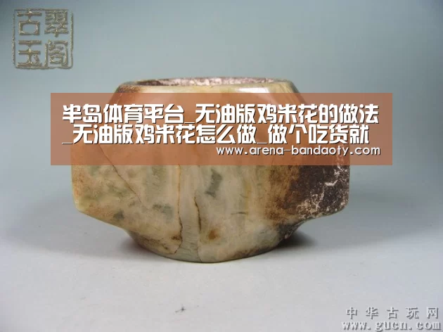 半岛体育平台_无油版鸡米花的做法_无油版鸡米花怎么做_做个吃货就好的菜谱(图1) 半岛体育平台