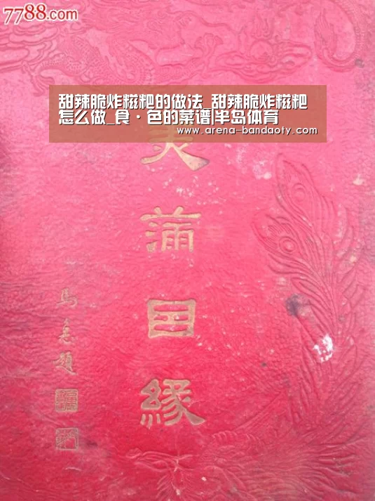 甜辣脆炸糍粑的做法_甜辣脆炸糍粑怎么做_食·色的菜谱|半岛体育(图2) 半岛体育平台