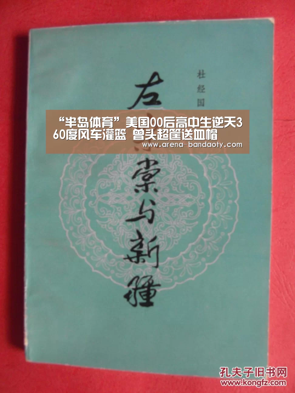 “半岛体育”美国00后高中生逆天360度风车灌篮 曾头超筐送血帽(图1) 半岛体育平台