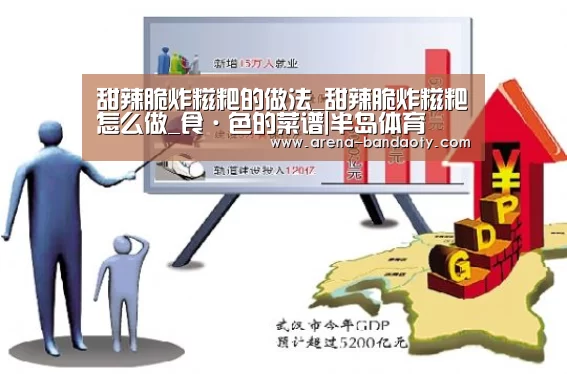 甜辣脆炸糍粑的做法_甜辣脆炸糍粑怎么做_食·色的菜谱|半岛体育(图3) 半岛体育平台