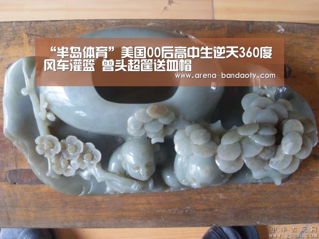 “半岛体育”美国00后高中生逆天360度风车灌篮 曾头超筐送血帽(图3) 半岛体育
