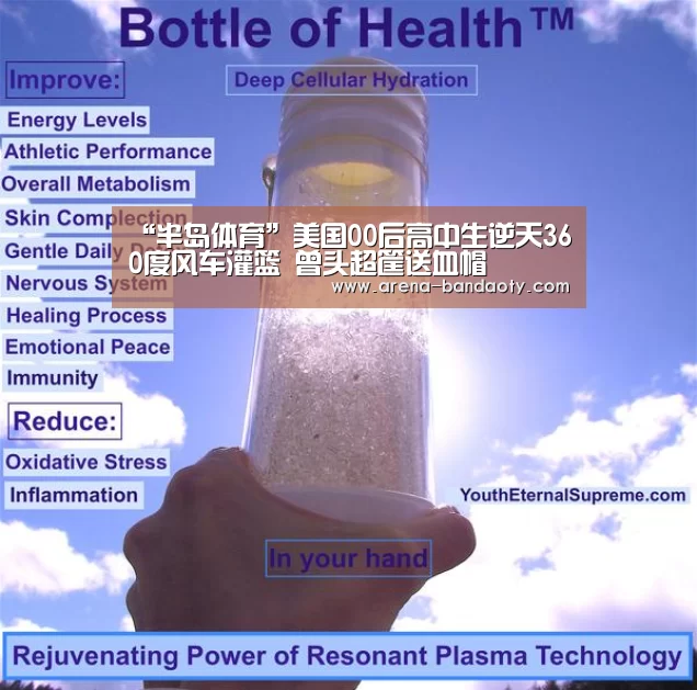 “半岛体育”美国00后高中生逆天360度风车灌篮 曾头超筐送血帽(图2) 半岛体育