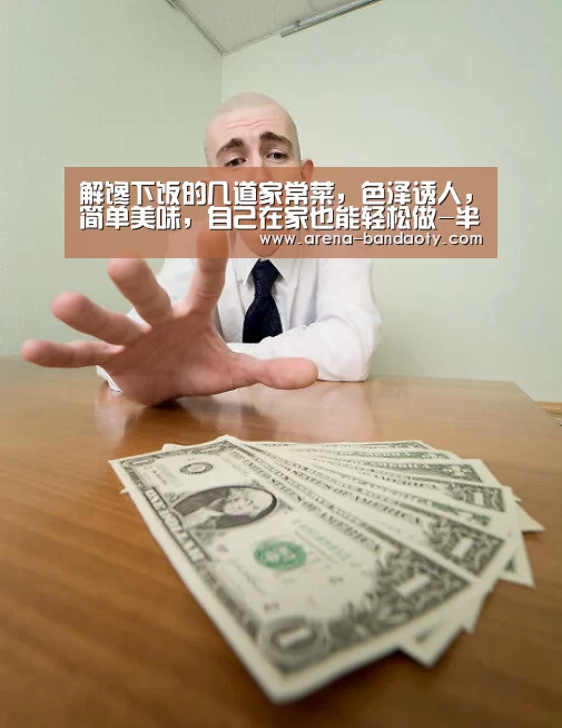 解馋下饭的几道家常菜,色泽诱人,简单美味,自己在家也能轻松做-半岛体育(图1) 半岛体育平台