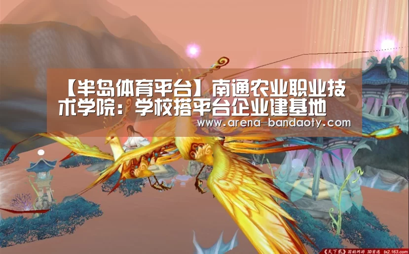 【半岛体育平台】南通农业职业技术学院:学校搭平台企业建基地(图2) 半岛体育平台
